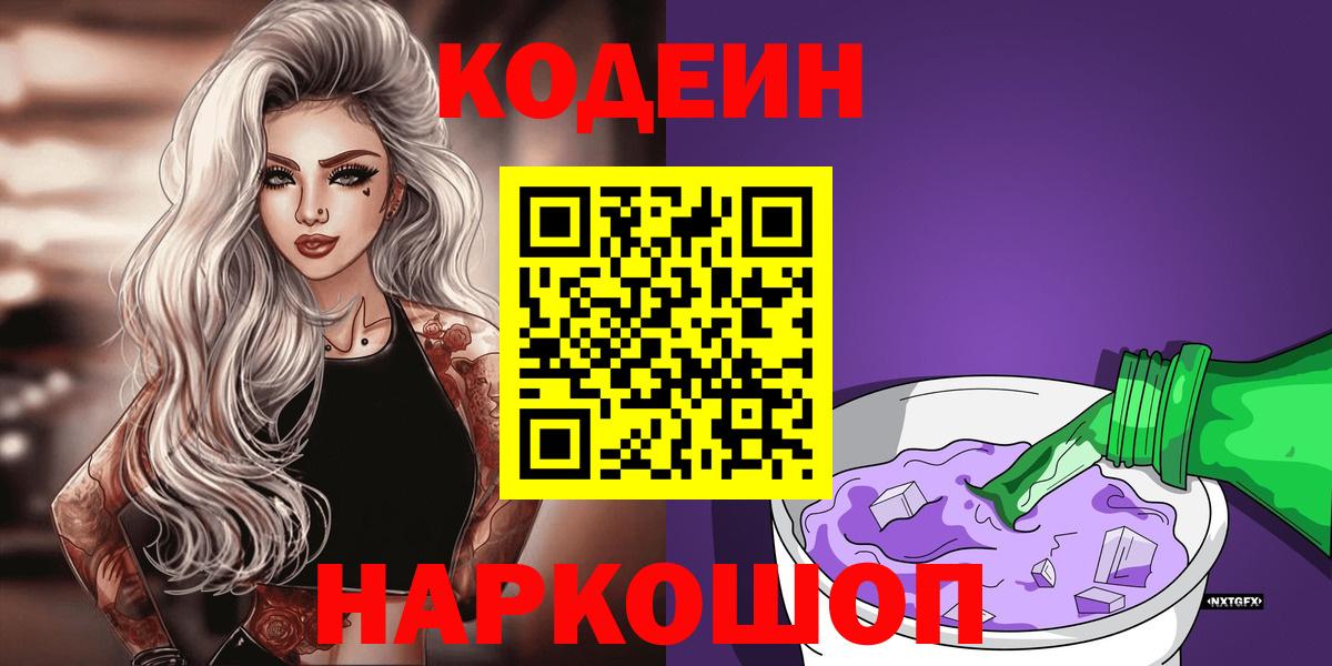 Кодеиновый сироп Lean Purple Drank Псков